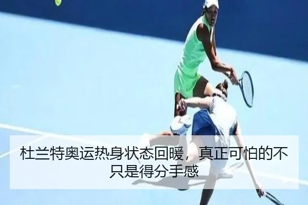 杜兰特奥运热身状态回暖，真正可怕的不只是得分手感